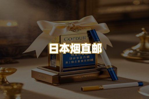 日本烟直邮